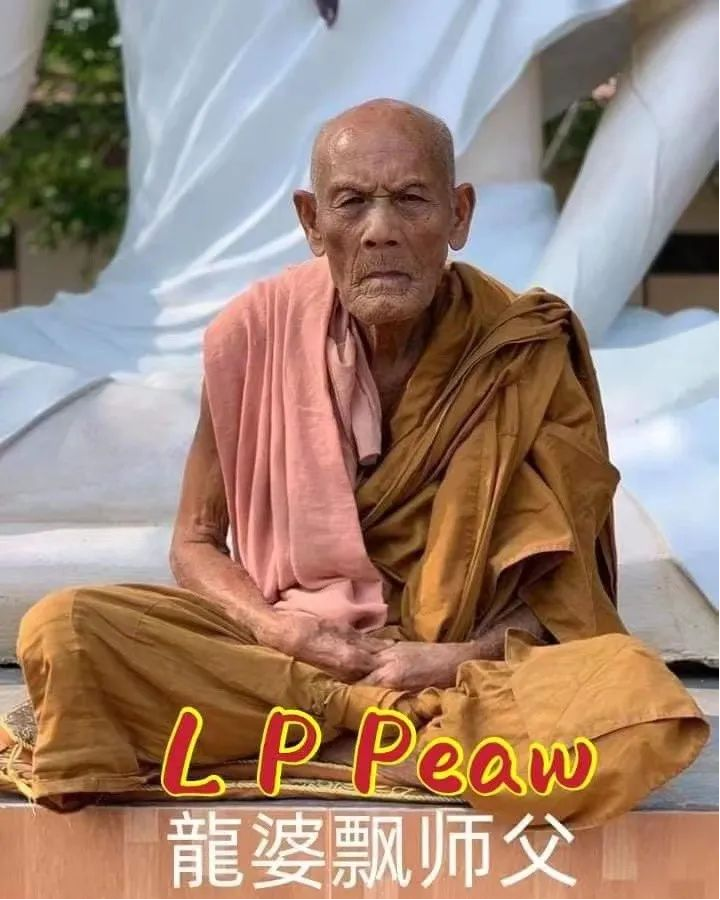 龙婆飘（Lp peaw）——泰南Wat Sailuang