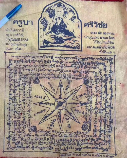 泰国法力的源泉——符布圣物